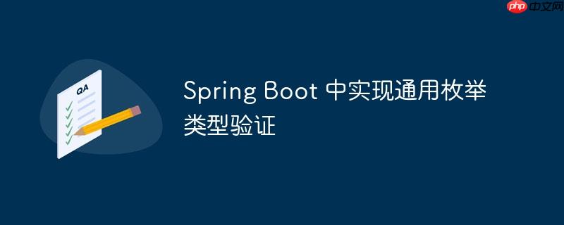 Spring Boot 中实现通用枚举类型验证 Spring Boot 中实现通用枚举类型验证