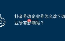 抖音号改企业号怎么改？改企业号有影响吗？