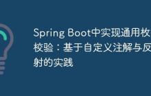 Spring Boot中实现通用枚举校验:基于自定义注解与反射的实践