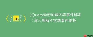 jQuery动态加载内容事件绑定：深入理解与实践事件委托
