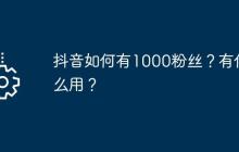 抖音如何有1000粉丝？有什么用？