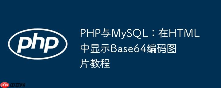 PHP与MySQL:在HTML中显示Base64编码图片教程