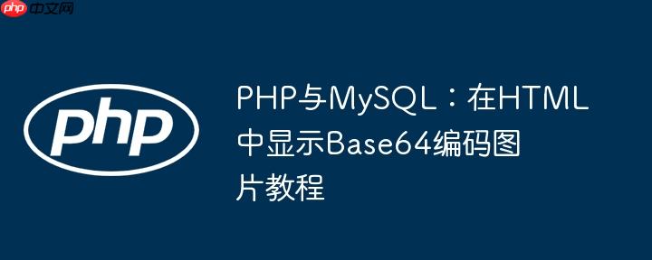 PHP与MySQL：在HTML中显示Base64编码图片教程