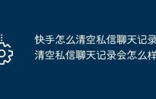 快手怎么清空私信聊天记录？清空私信聊天记录会怎么样？