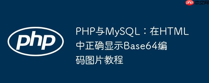 PHP与MySQL：在HTML中正确显示Base64编码图片教程