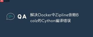 解决Docker中Zipline依赖Bcolz的Cython编译错误