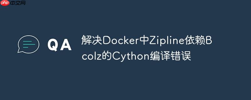 解决Docker中Zipline依赖Bcolz的Cython编译错误-小浪学习网