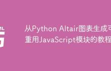 从Python Altair图表生成可重用JavaScript模块的教程