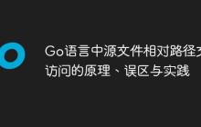 Go语言中源文件相对路径文件访问的原理、误区与实践