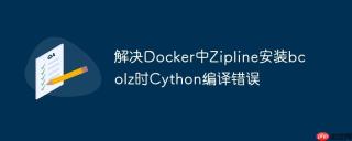 解决Docker中Zipline安装bcolz时Cython编译错误