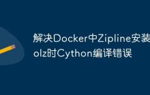 解决Docker中Zipline安装bcolz时Cython编译错误