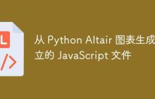 从 Python Altair 图表生成独立的 JavaScript 文件