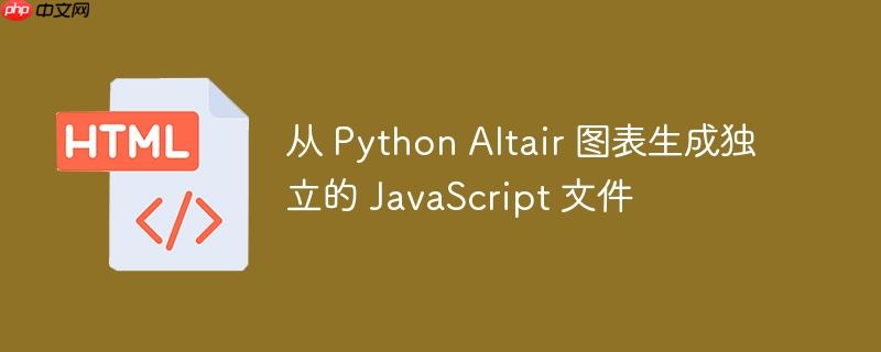 从 python altair 图表生成独立的 javascript 文件