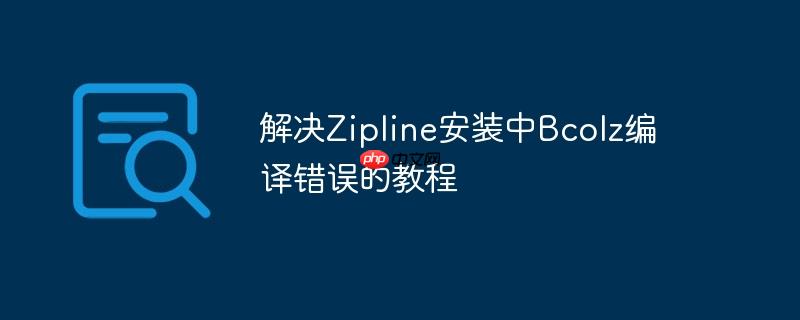 解决Zipline安装中Bcolz编译错误的教程
