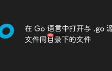 在 Go 语言中打开与 .go 源文件同目录下的文件