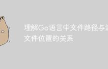 理解Go语言中文件路径与源文件位置的关系