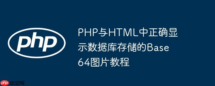 PHP与HTML中正确显示数据库存储的Base64图片教程