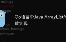 Go语言中Java ArrayList的等效实现