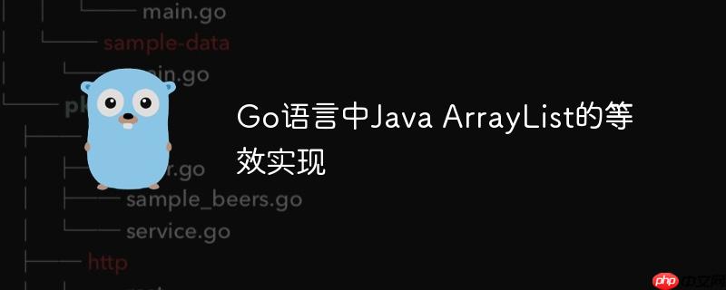 Go语言中Java ArrayList的等效实现
