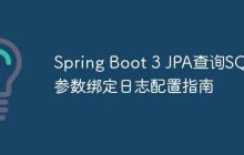 Spring Boot 3 JPA查询SQL参数绑定日志配置指南