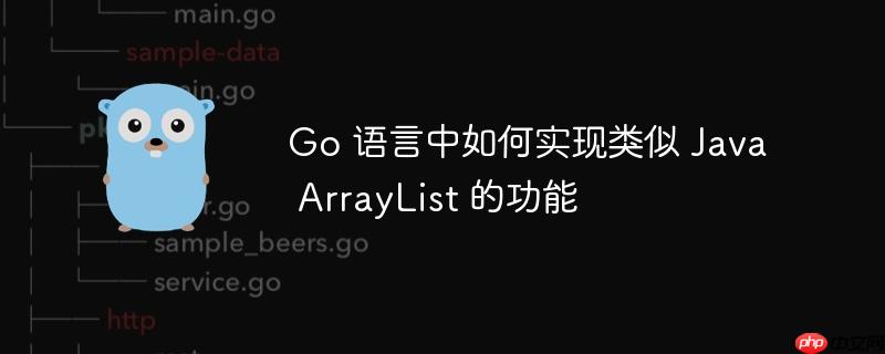 go 语言中如何实现类似 java arraylist 的功能