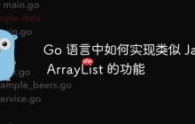 Go 语言中如何实现类似 Java ArrayList 的功能