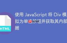 使用 JavaScript 将 Div 模拟为单选按钮并获取其内部数据