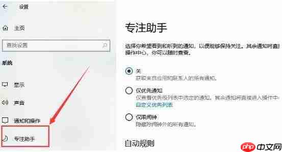 Win10专注助手怎么永久关闭？
