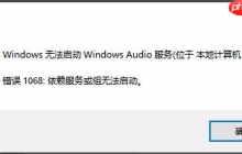 windows無法啟動windows audio服務(wù)怎么辦