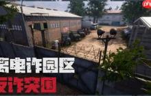 有腰子你就来！  多人合作解密游戏《逃离电诈园区：反诈突围》Steam页面上线