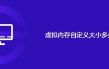 虚拟内存自定义大小多少合适