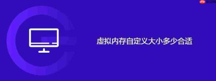 虚拟内存自定义大小多少合适