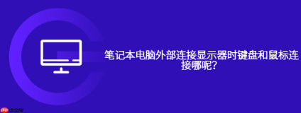 笔记本电脑外部连接显示器时键盘和鼠标连接哪呢？