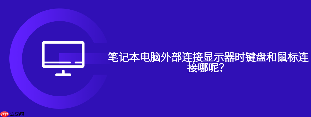 笔记本电脑外部连接显示器时键盘和鼠标连接哪呢？