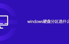 windows硬盘分区选什么格式