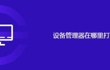 设备管理器在哪里打开