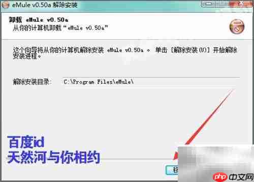 eMule卸载方法指南
