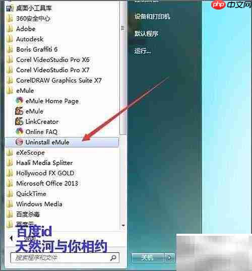 eMule卸载方法指南