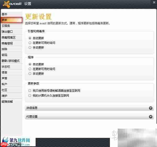avast关闭自动更新方法