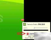 Camtasia Studio 8微课录制指南
