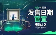 《夜勤人2》将于10月23日上线抢先体验版！