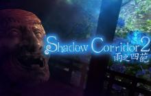 逃脱恐怖游戏《Shadow Corridor 2 雨之四葩》中文版今天上市！举办庆祝上市活动