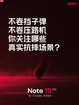 REDMI Note 15 Pro 系列本月发布 新一代小金刚主打抗摔耐用