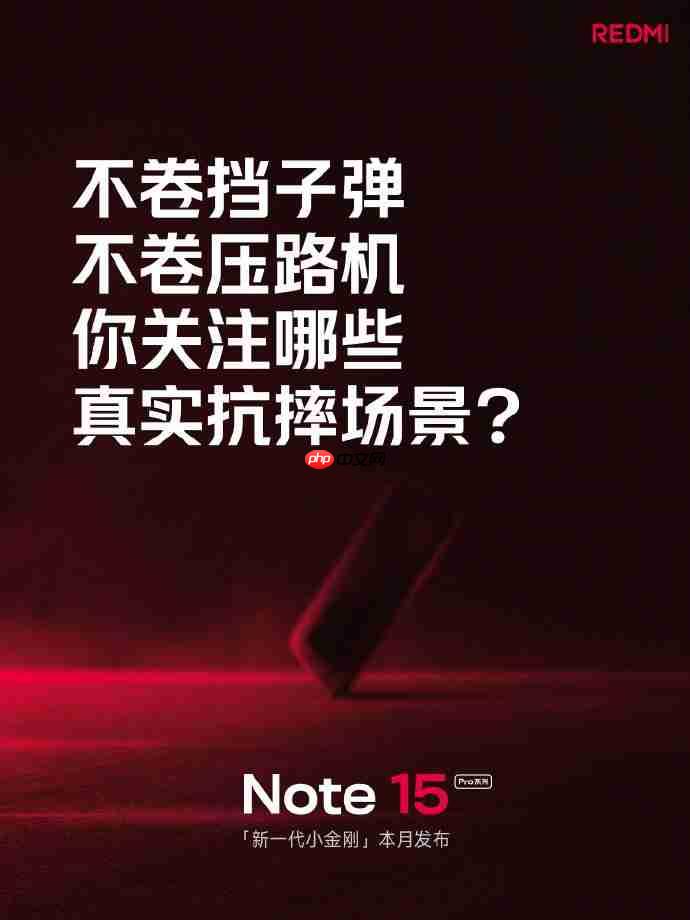 REDMI Note 15 Pro 系列本月发布 新一代小金刚主打抗摔耐用