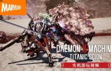 《机甲战魔 神话之裔》全新30分钟实机游玩介绍影片公开！