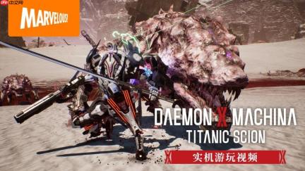 《机甲战魔 神话之裔》全新30分钟实机游玩介绍影片公开！