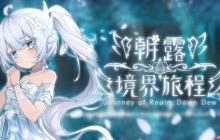 和白发萝莉的冒险今日启程！《朝露：境界旅程》现已STEAM发售