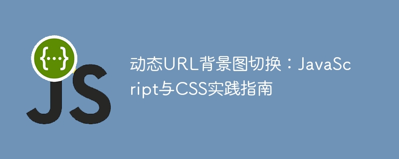 動(dòng)的URL背景畫像切り替え:JavaScriptとCSS練習(xí)ガイド