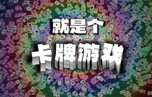 卡牌大师模拟器?《就是个卡牌游戏》即将发售