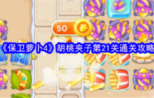 保卫萝卜4胡桃夹子第21关怎么过  保卫萝卜4胡桃夹子第21关通关攻略